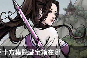 烟雨江湖十方集隐藏宝箱在哪