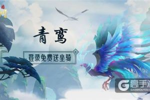 全民福利开启 《蜀门手游》新珍稀坐骑“青鸾”登录送