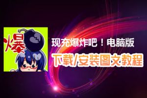 现充爆炸吧！电脑版下载、安装图文教程　含：官方定制版现充爆炸吧！电脑版手游模拟器