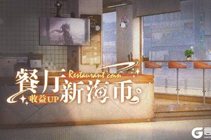 《猫之城》🐾餐厅新海币收益UP🐾