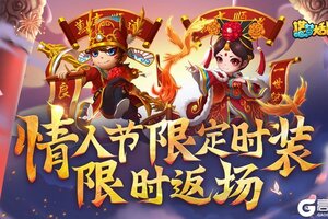 《造梦大乱斗》悟空&紫霞情人节限定时装限时返场！