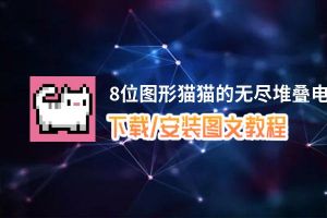 8位图形猫猫的无尽堆叠电脑版_电脑玩8位图形猫猫的无尽堆叠模拟器下载、安装攻略教程