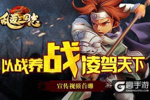 攻防战略手游《乱轰三国志》宣传视频首曝
