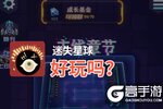迷失星球好玩吗？迷失星球好不好玩评测
