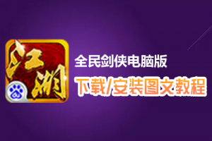 全民剑侠电脑版下载、安装图文教程　含：官方定制版全民剑侠电脑版手游模拟器