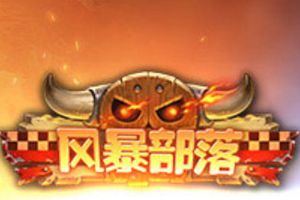 运筹帷幄胜千里《风暴部落》竞技场上显威风