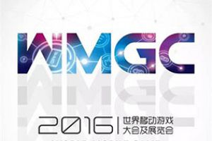 2016Chinajoy活动：世界移动游戏大会及展览会（2016 WMGC）