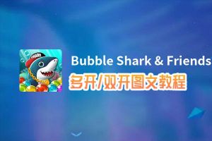 Bubble Shark & Friends怎么双开、多开？Bubble Shark & Friends双开、多开管理器使用图文教程