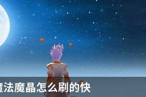 创造与魔法魔晶怎么刷的快