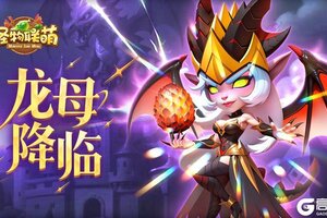《怪物联萌》全新玩法“龙母降临”规则技巧详解