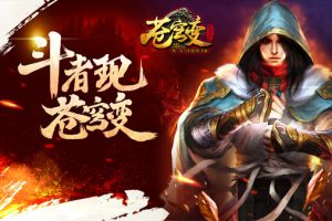 乐逗游戏《苍穹变》斩获中国游戏风云榜“最佳IP改编手游”奖