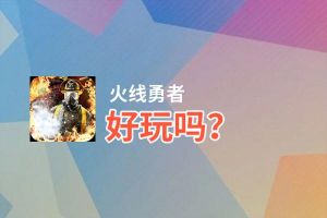 火线勇者好玩吗？火线勇者好不好玩评测