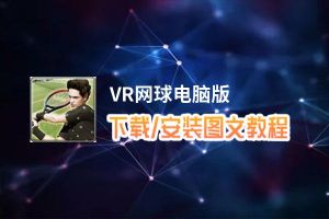 VR网球电脑版_电脑玩VR网球模拟器下载、安装攻略教程