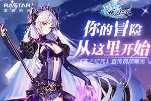 你的冒险从这里开始  《苍之纪元》宣传视频曝光