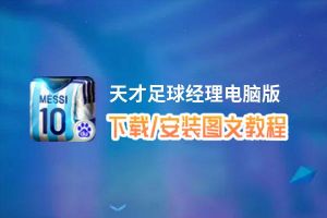 天才足球经理电脑版_电脑玩天才足球经理模拟器下载、安装攻略教程