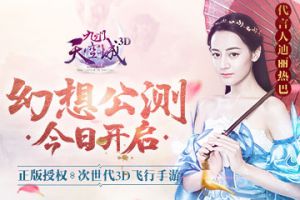 邂逅百变“迪丽热巴” 《九州天空城3D》今日公测
