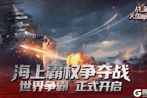 《战警大国崛起》海上霸权争夺战  |首届世界争霸即将启航