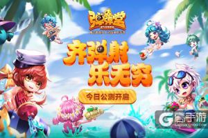 齐弹射，乐无穷 《弹弹堂手游》今日公测开启