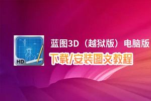 蓝图3D（越狱版）电脑版_电脑玩蓝图3D（越狱版）模拟器下载、安装攻略教程