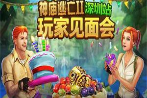 趣味挑战欢乐不断 《神庙逃亡2》首场玩家见面会落幕