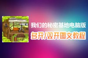 我们的秘密基地怎么双开、多开？我们的秘密基地双开、多开管理器使用图文教程