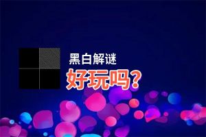 黑白解谜好玩吗？黑白解谜好不好玩评测