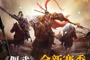 18号玩波好的！《偃武》新赛季「圆梦福利周」狂飙开启！