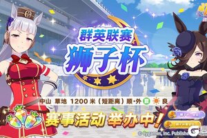 《闪耀！优俊少女》赛事活动“群英联赛 狮子杯”举办中！