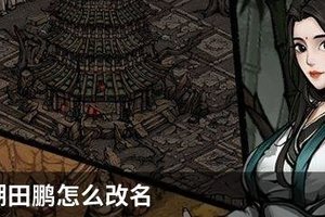 烟雨江湖田鹏怎么改名