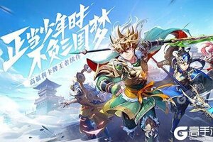 《少年三国志2》新服终于来了  新老玩家迎新版本共享多重礼包