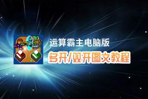 运算霸主怎么双开、多开？运算霸主双开助手工具下载安装教程