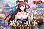 《放开那三国3》小助手 减负好帮手
