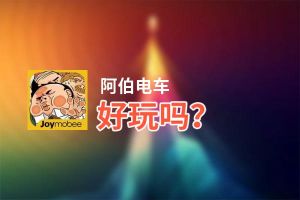 阿伯电车好玩吗？阿伯电车好不好玩评测