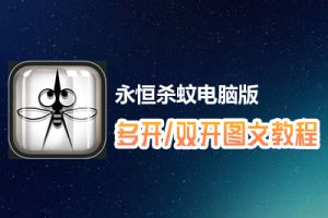 永恒杀蚊怎么双开、多开？永恒杀蚊双开、多开管理器使用图文教程