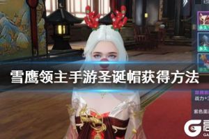 《雪鹰领主手游》圣诞帽获得方法 圣诞称号怎么获得