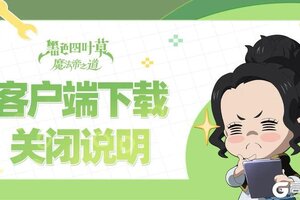 《黑色四叶草 魔法帝之道》王选测试丨客户端下载关闭说明