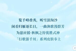 《阴阳师》为崽应援·秋枫之狩「行歌游千川」系列皮肤在此奉上！