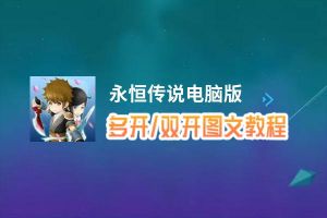 永恒传说怎么双开、多开？永恒传说双开助手工具下载安装教程