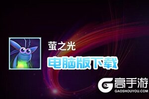 萤之光电脑版下载 电脑玩萤之光模拟器推荐