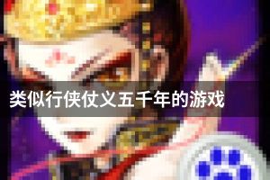 类似行侠仗义五千年的游戏