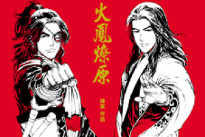 创梦天地拿下《火凤燎原》版权 联动业界激发经典IP价值