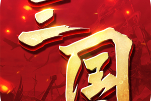 三国连环战
