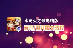 水与火之歌怎么双开、多开？水与火之歌双开助手工具下载安装教程