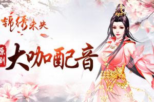享原生态配音 《锦绣未央》手游复刻原剧经典
