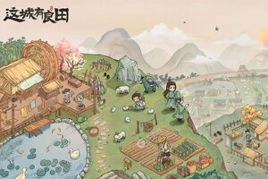 《这城有良田》新服2024年10月03日开启 下载最新版《这城有良田》专享新服大礼包