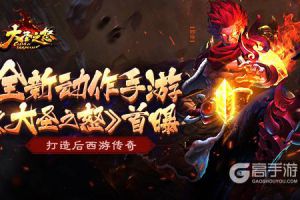 全新动作手游《大圣之怒》首曝 打造后西游传奇