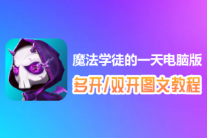 魔法学徒的一天怎么双开、多开？魔法学徒的一天双开、多开管理器使用图文教程