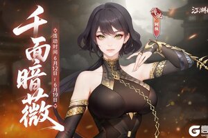 《江湖如梦》侠客攻略：江湖冷艳萌妹「千面暗薇-阿纨」来袭！