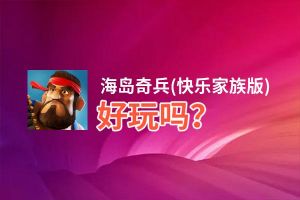 海岛奇兵(快乐家族版)好玩吗？海岛奇兵(快乐家族版)好不好玩评测