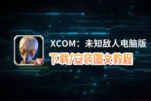 XCOM：未知敌人电脑版_电脑玩XCOM：未知敌人模拟器下载、安装攻略教程